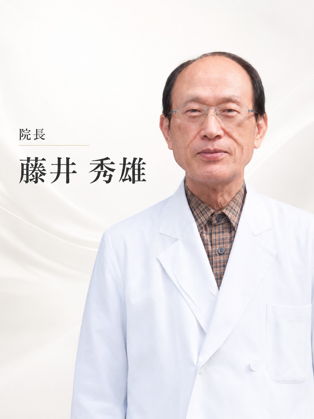 院長 藤井秀雄