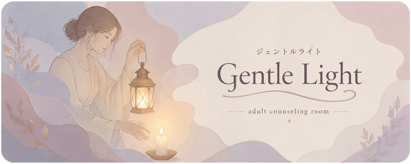 Gentle Light ジェントルライト